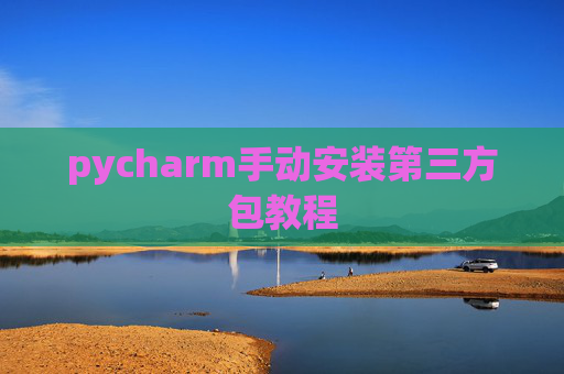 pycharm手动安装第三方包教程
