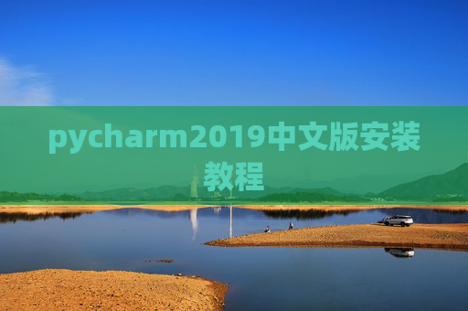 pycharm2019中文版安装教程